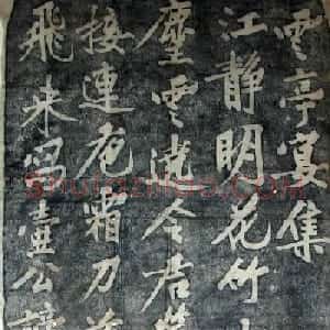 黄庭坚书法拓片《云亭宴诗碑》