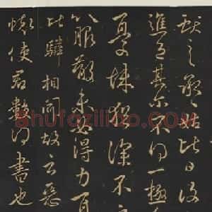 王献之行书欣赏《承姑帖》