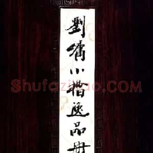 清代刘墉书法墨迹《小楷逸品册》