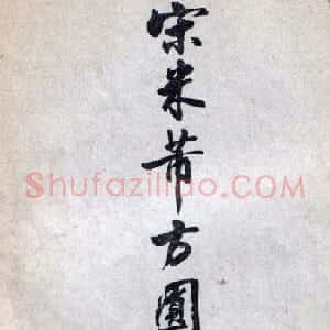 米芾行书欣赏《方圆庵记》拓本