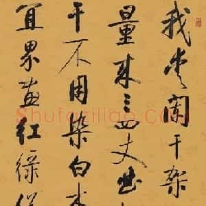 启功行书镜心拍卖作品6幅