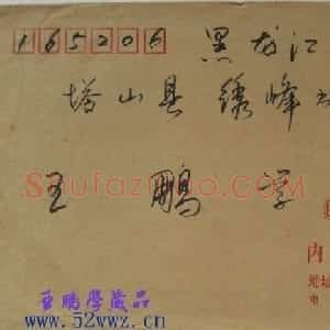 康庄信札欣赏