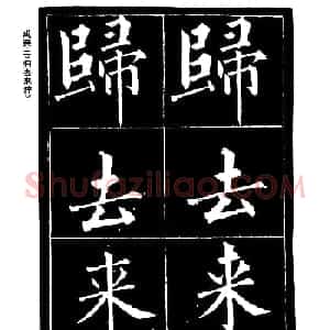 成亲王楷书欣赏《归去来辞》