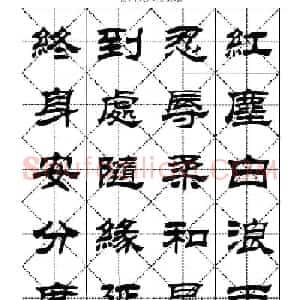 刘炳森隶书字帖憨山大师醒世歌