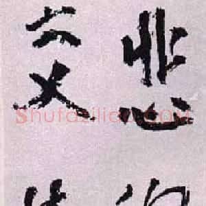 弘一法师书法作品欣赏