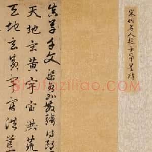 赵孟頫真草千字文卷（保利本）