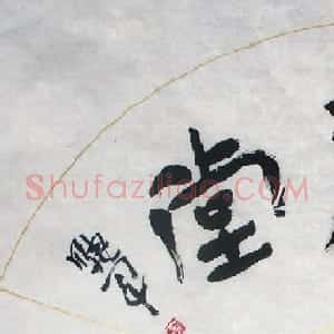 李晓军书法作品欣赏