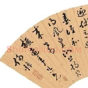 帖学大家何焯书法作品欣赏
