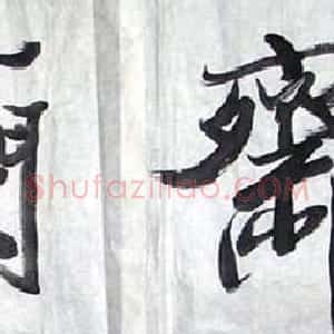 张虎书法作品欣赏