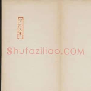 颜真卿正书欣赏《容州都督元结碑》