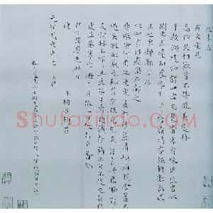 彭年楷书欣赏信札题跋墨迹