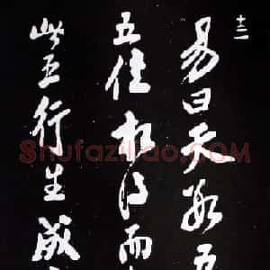 襄阳漫士米芾行书欣赏《易义帖》