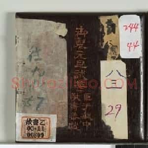 状元于敏中楷书《御制元旦试笔》册