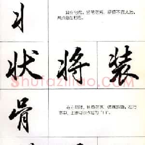 书法教学字帖《行书结构图解》