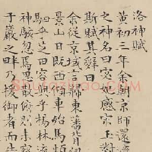 明代彭年小楷洛神赋