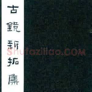 丛文俊书法册页跋《古镜新拓集萃》