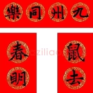 赵孟頫书法集字牛年春联（带横批）