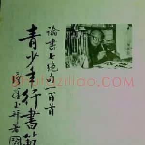 青少年行书范本《廖蕴玉著并书.论书七绝句一百首》