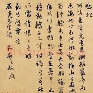 元代俞俊书法信札赏析《别驾帖》