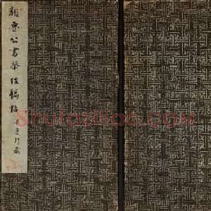 颜真卿行书拓本《唐颜鲁公书祭侄稿帖》