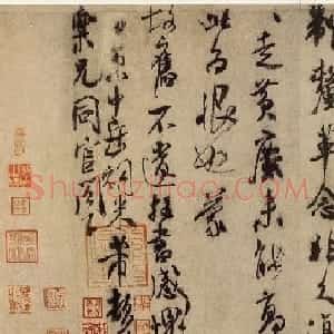 米芾行草书欣赏《乐兄帖》