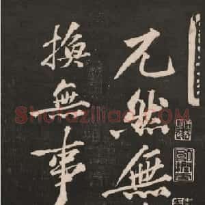 黄庭坚55岁行书法语《兀然无事》