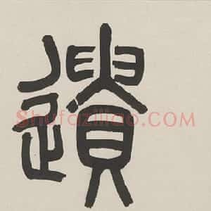 明代王守仁行书《文成遗墨》（致张璁札卷）