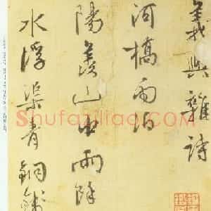 王穉登行草书法册页赏析《义兴杂诗十五首》