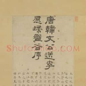 沈度楷书盘谷序轴