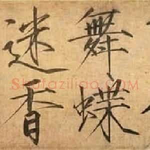 宋徽宗赵佶书法艺术