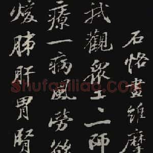 苏轼行书欣赏石恪画维摩赞