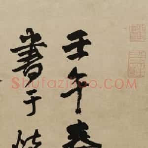 王铎行书欣赏《赠张抱一行书诗卷》
