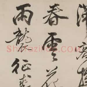 明代吴甘来行书诗卷