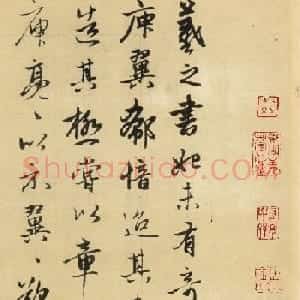 赵孟頫书法作品《王羲之秩事帖》