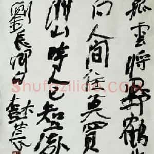 山西田树苌书法作品欣赏