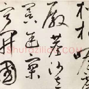 鲜于枢书法《杜工部行次昭陵诗卷》