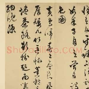 明代文彭送彭年《草书诗二首》