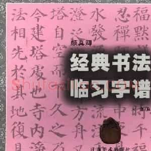 颜楷字帖欣赏《颜真卿经典书法临习字谱》