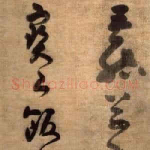 高僧溥光草书《石头和尚草庵歌》