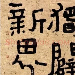 沈鹏最新书法作品欣赏