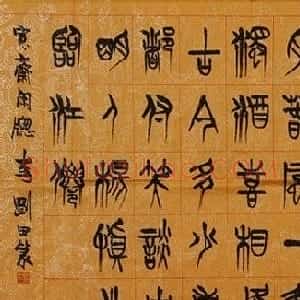 河南李刚田书法篆书作品欣赏