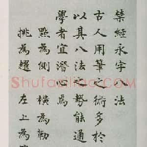 禁经永字八法楷书字帖