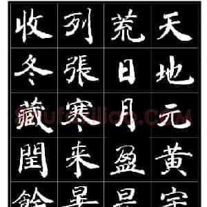 范笑歌楷书《千字文》