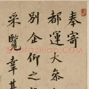 元代虞集书法《奉寄都运大参相公》