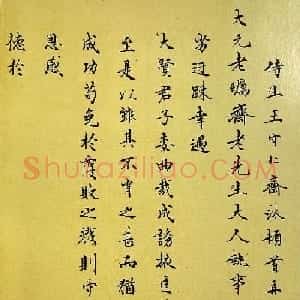 王守仁行书《与大元老砺斋老先生书》