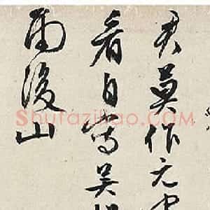 文徵明行书题识《溪山云霭图卷后跋》
