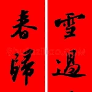 苏轼行书集字春联19副