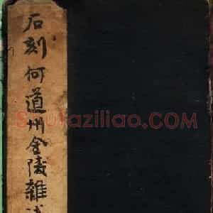 何绍基书法册页《金陵杂述》