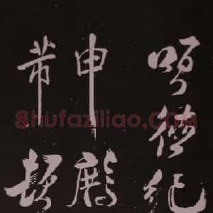 米芾行草书法拓本《鹧鸪天》