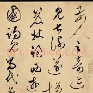 文彭草书长卷赏析《临怀素自叙帖卷》